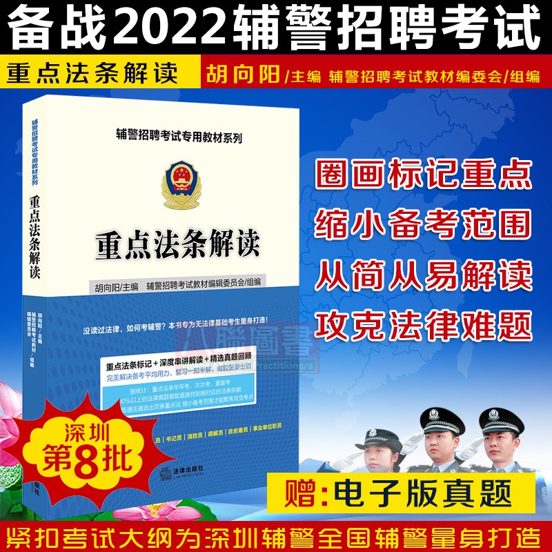 现货正版备考2022深圳第八批辅警招聘考试专用教材系列 重点法条解读 胡向阳 考试专用配套重点法条解读真题解析 深圳辅警考试