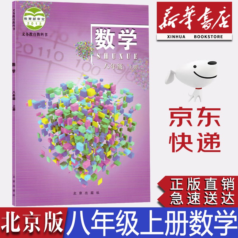 【新华书店正版】2023北京课改版初二8八年级上册数学书课本教材教科书北京出版社北京版八年级上册数学课本