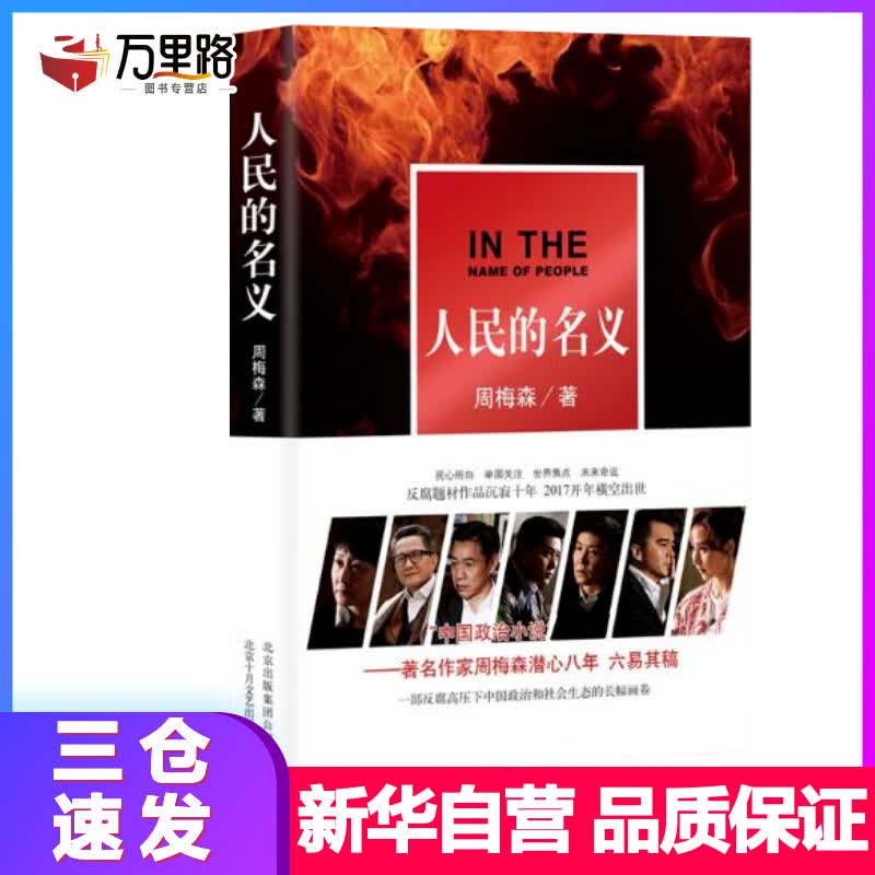人民的名义