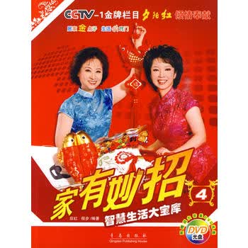 家有妙招4：智慧生活大宝库(附DVD光盘) 应红,程步 9787543659766 青岛出