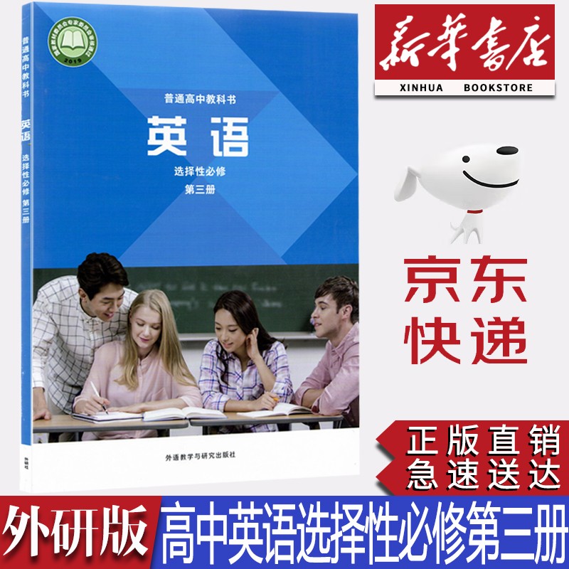 【新华书店正版】2023新版外研版高中英语选择性必修第三册教材课本外研版高中英语选修三3外语教学与研究出版社