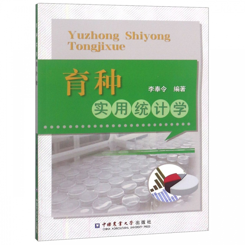 育种实用统计学