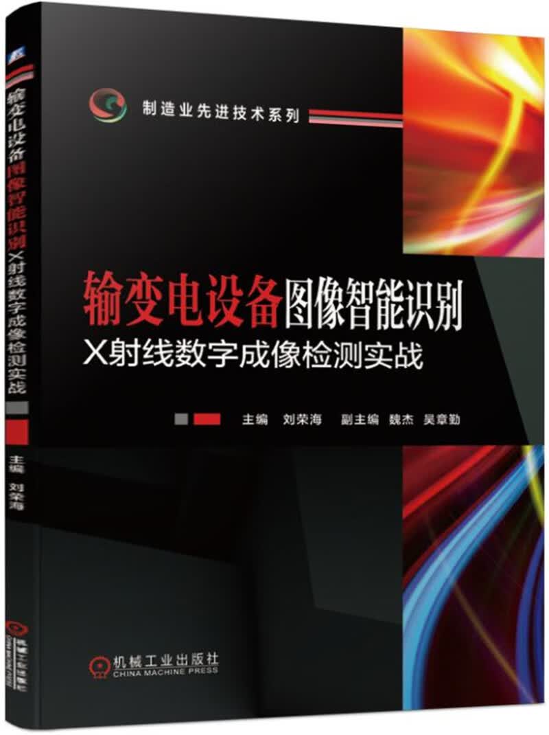 输变电设备图像智能识别 X射线数字成像检测实战