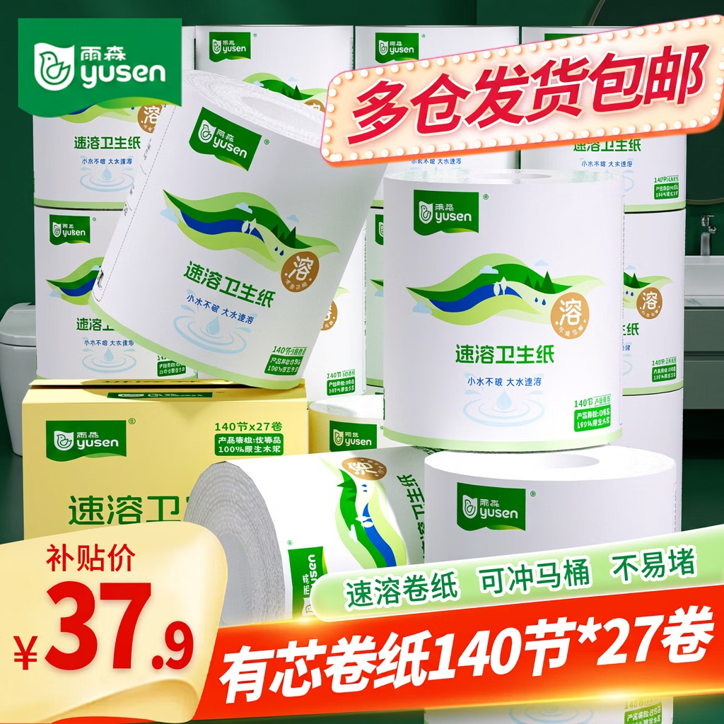 雨森(YUSEN)有芯卷纸速溶卷纸卫生纸4层140g*27卷厕纸家庭实惠装