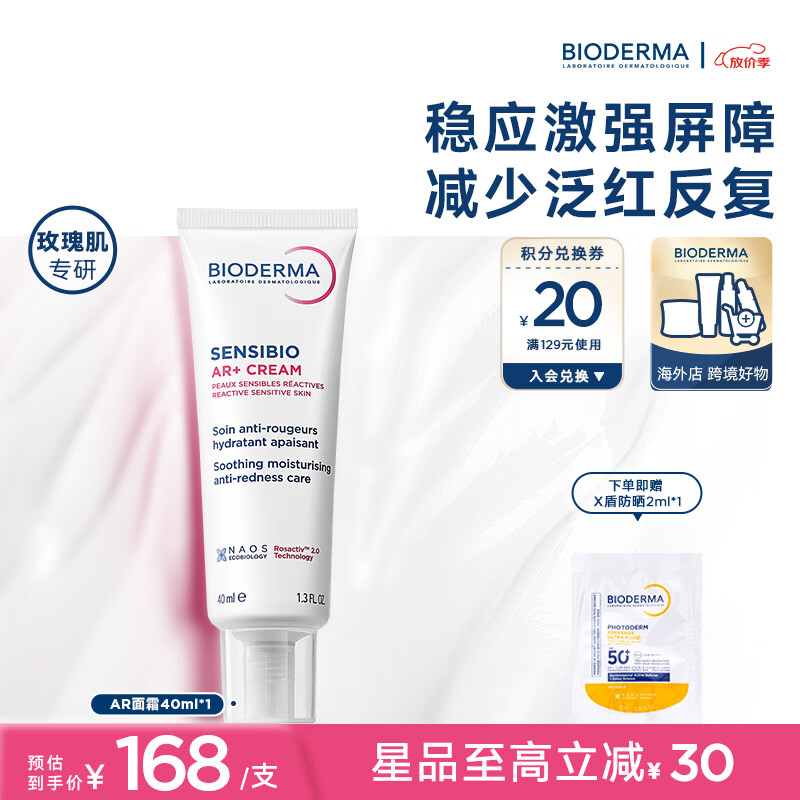 贝德玛（BIODERMA）【官方正品】AR修红面霜玫瑰肌根源褪红舒缓强障红脸少反复 AR面霜40ml 京东折扣/优惠券