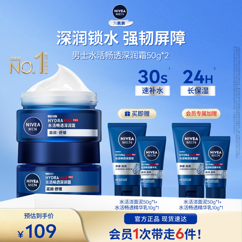 妮维雅（NIVEA）男士护肤乳液面霜擦脸补水保湿乳化妆品学生护肤品礼物送男友 水活畅透深润霜50g*2支装