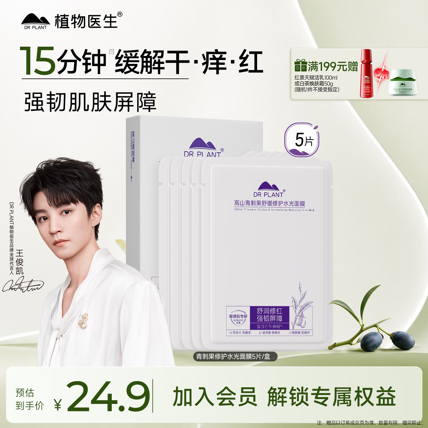 植物医生【王俊凯同款】青刺果舒缓修护面膜补水保湿面膜5片