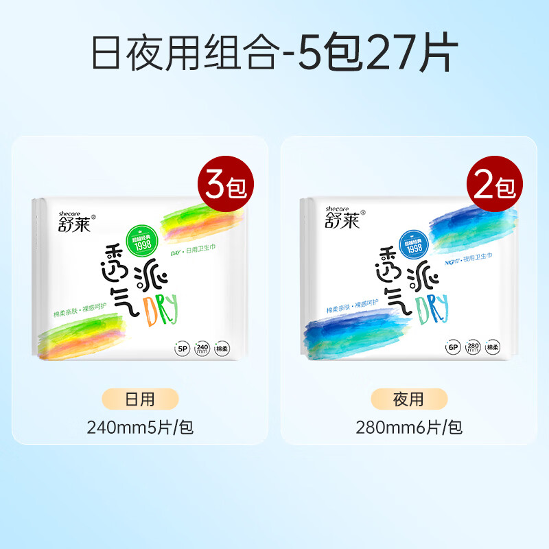 舒莱透气派卫生巾日夜组合透气洁净柔软裸感防漏安睡姨妈巾 【优选套装-5包】27片