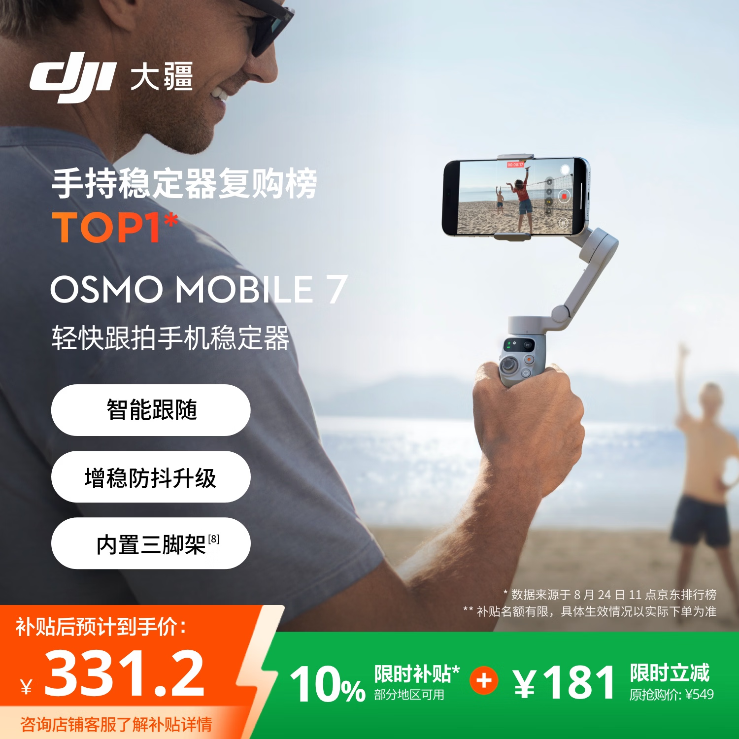 大疆 Osmo Mobile 7 云台