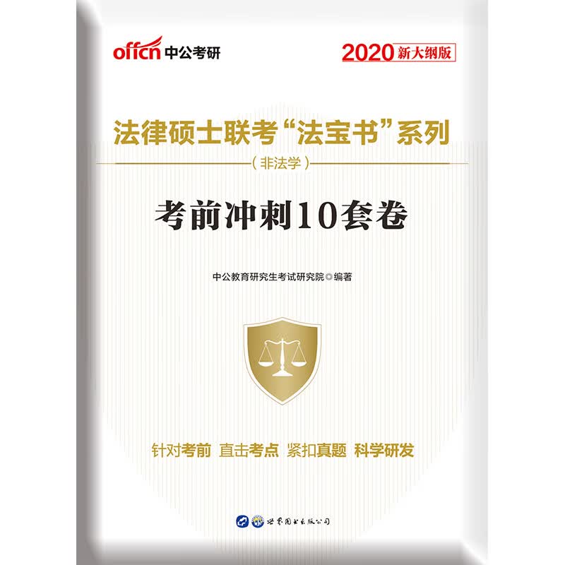 中公教育2020法律硕士联考“法宝书”系列（非法学）：考前冲刺10套卷（新大纲版）