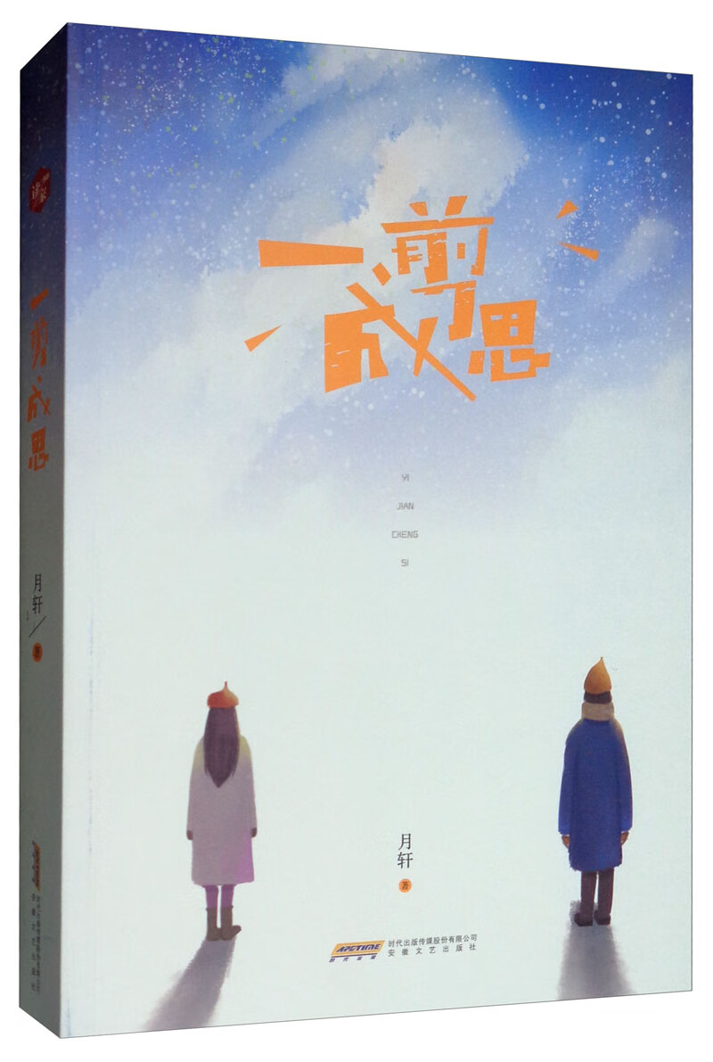 一剪成思