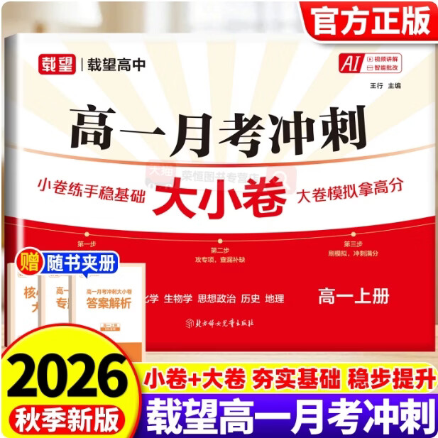 2027新载望高一月考冲刺大小卷上册高中数学试卷语文英语物理化学生物政治历史地理七科合一通用版专项测试卷 【高一上册】月考冲刺大小卷（通用版九科合一）