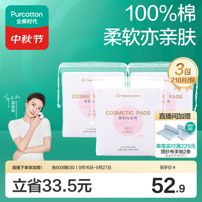 全棉时代化妆棉卸妆棉片湿敷不掉絮纯棉擦脸巾210片x3包