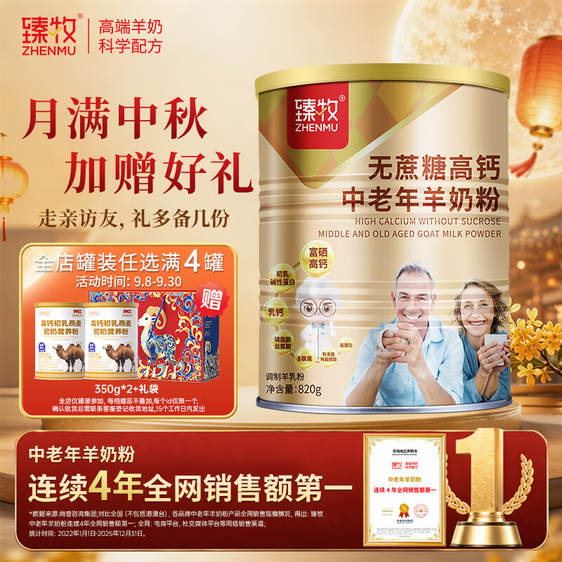 臻牧（zhenmu）羊奶粉无蔗糖高钙成人中老年富硒益生菌营养品罐装820g中秋送礼
