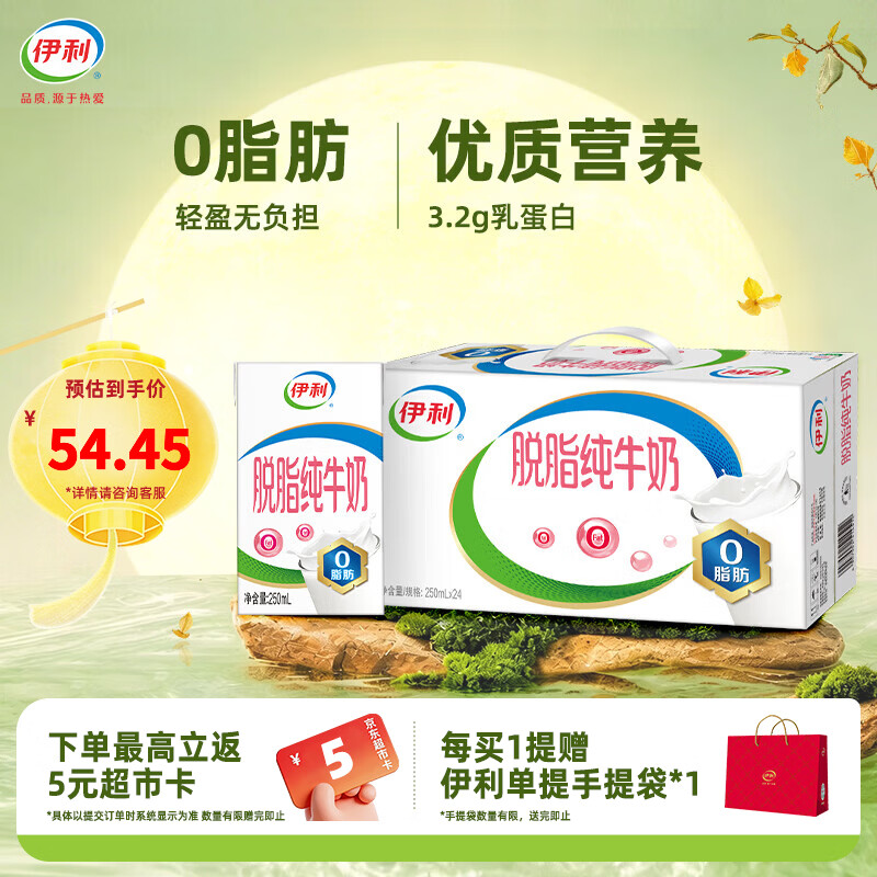 伊利脱脂纯牛奶250ml*24盒整箱 0脂肪 100%生牛乳 中秋礼品 礼盒装 250ml*24盒*1箱 8月产