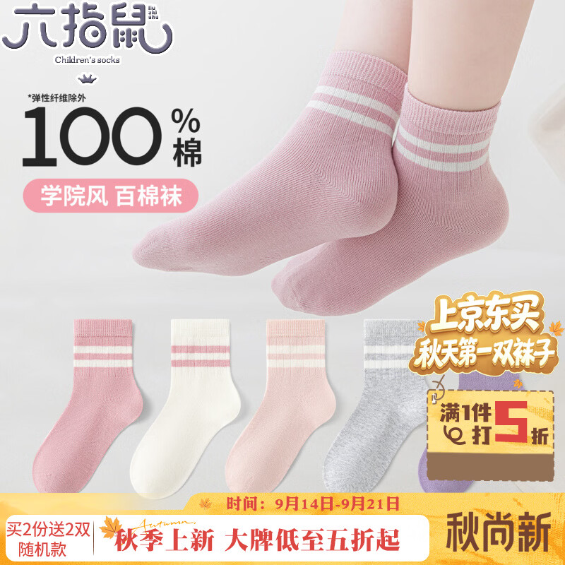 六指鼠无骨缝合@纯棉六指鼠女童袜儿童宝宝秋冬季学生a类中筒全棉运动袜 899C双杠学院风（100棉/无骨）女5双 均码 建议7-8周岁(鞋码30-33码/袜标9-12岁)
