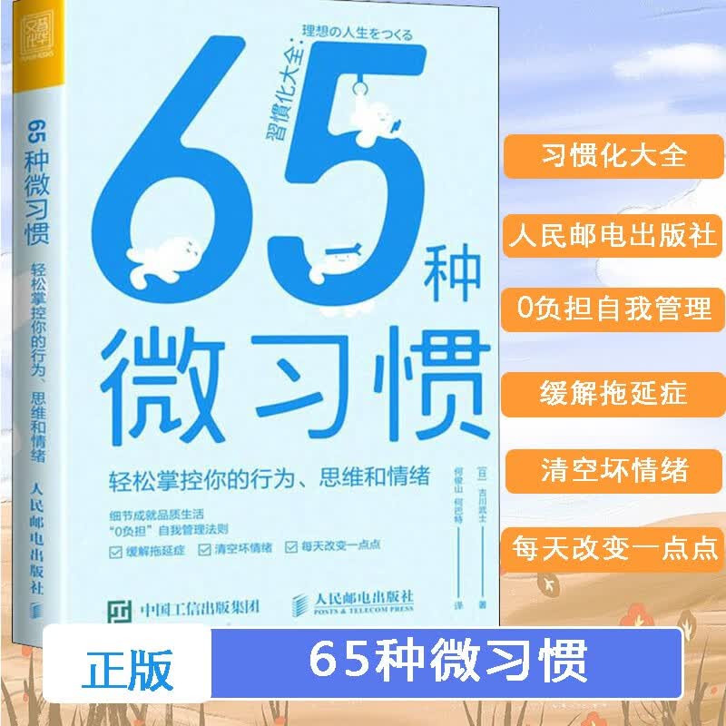 65种微习惯 轻松掌控你的行为、思维和情绪