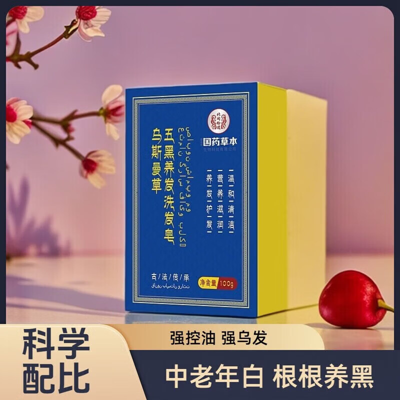 邹润安新疆乌斯曼草洗发皂玛草控油白发洗头乌黑皂保湿顺发蓬松 一盒体验装