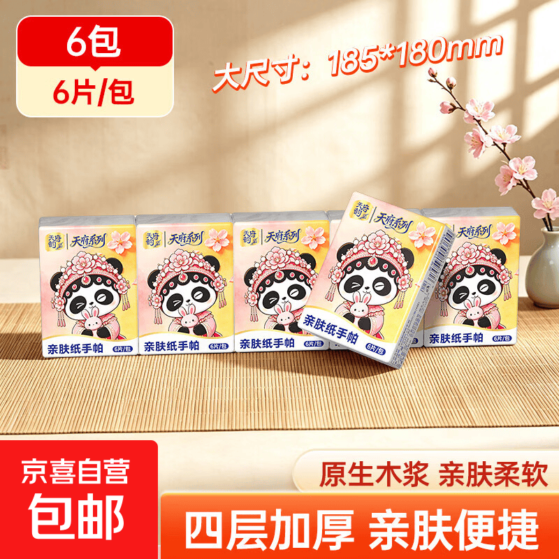 天府韵手帕纸熊猫系列迷你可湿水小包纸巾抽纸便携餐巾纸面巾纸 4层 6片*6包