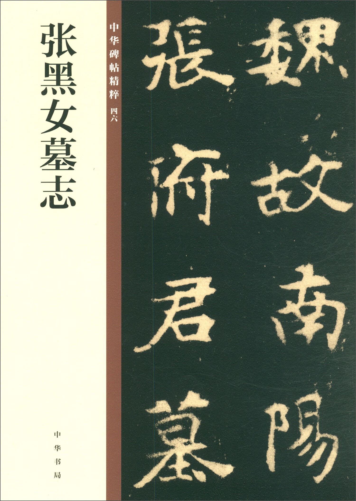 张黑女墓志/中华碑帖精粹
