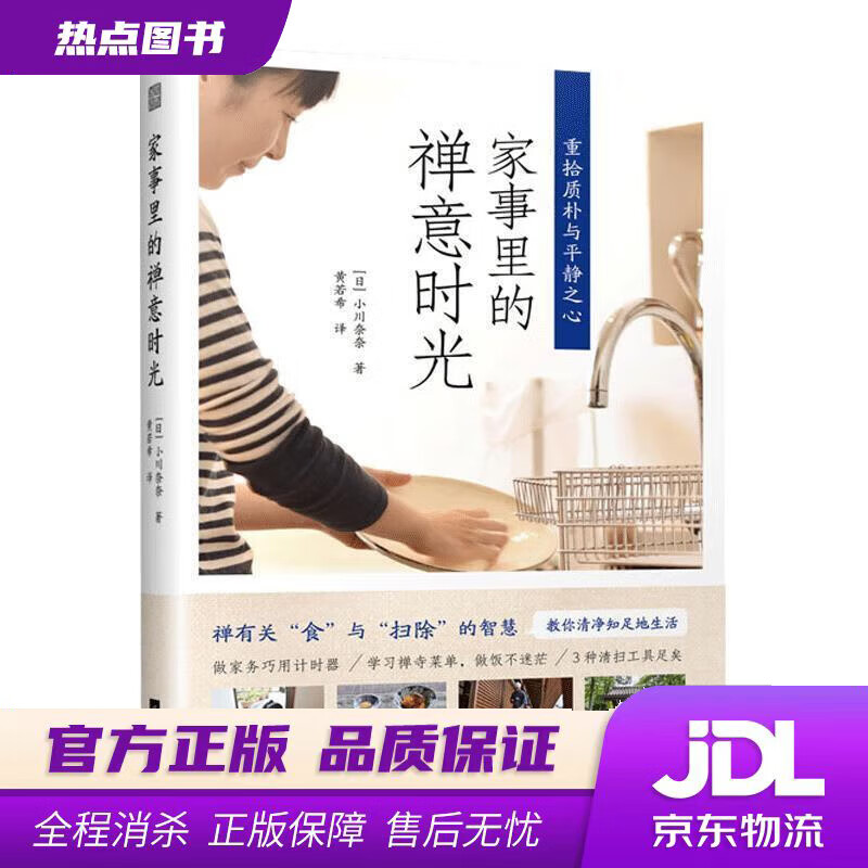 【新华书店】家事里的禅意时光 小川奈奈著,黄若希 译 江苏凤凰文艺出版社