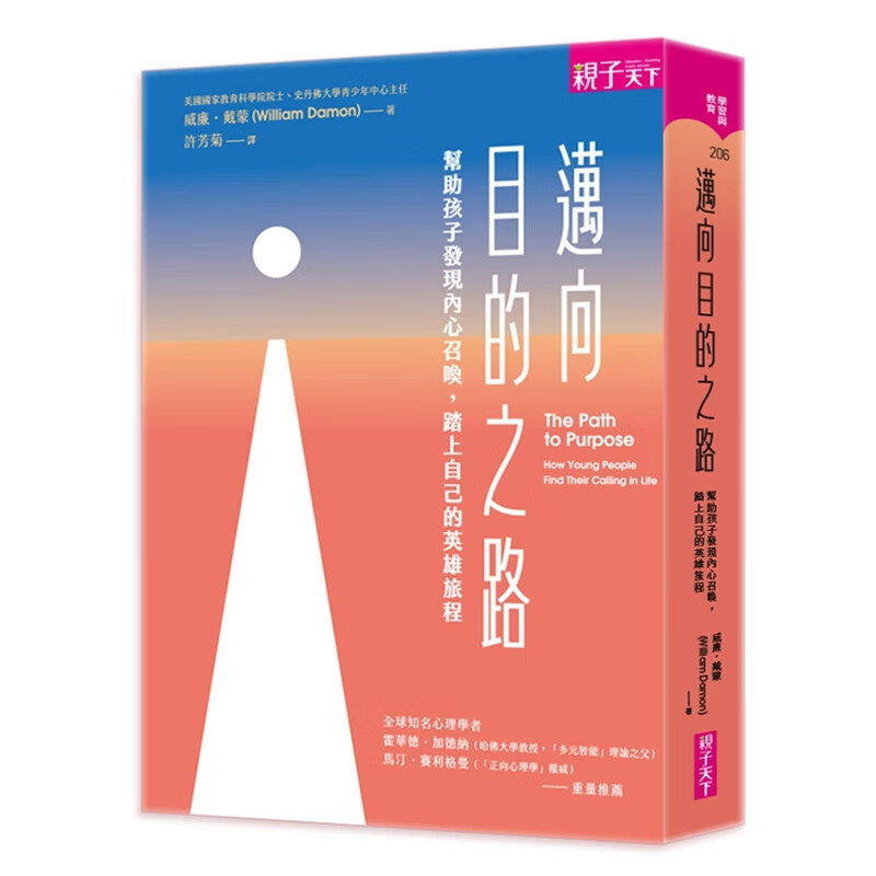 预订台版 迈向目的之路 帮助孩子发现内心召唤踏上自己的英雄旅程 经典增修版