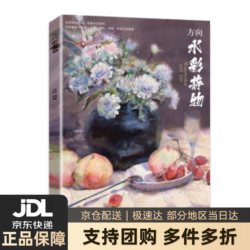 【新华书店 送货上门】方向水彩静物 正版图书