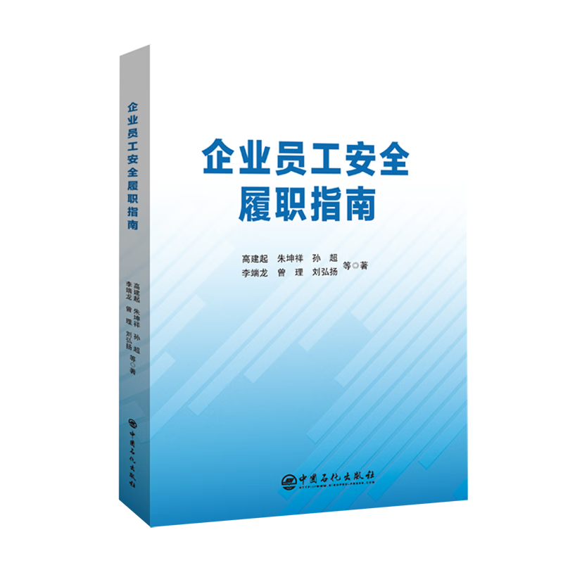 企业员工安全履职指南 高建起 朱坤祥 孙超 李端龙 曾理等 中国石化出版社