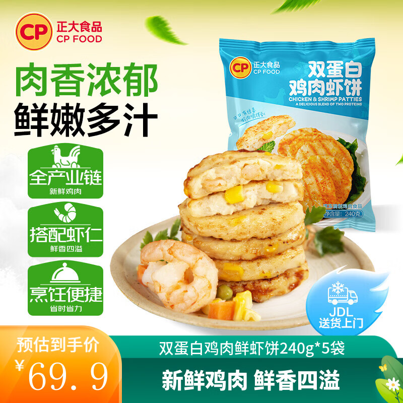 正大鸡排 鲜虾饼   早餐半成品 速食方便 烧烤食材 双蛋白鸡肉鲜虾饼240g*5袋