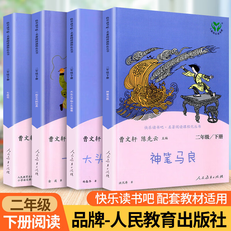 神笔马良二年级上下必读正版课外书快乐读书吧2七色花大头儿子和小头爸爸愿望的实现一起长大 【90%家长选择4本】神笔马良 二年级下 人教版