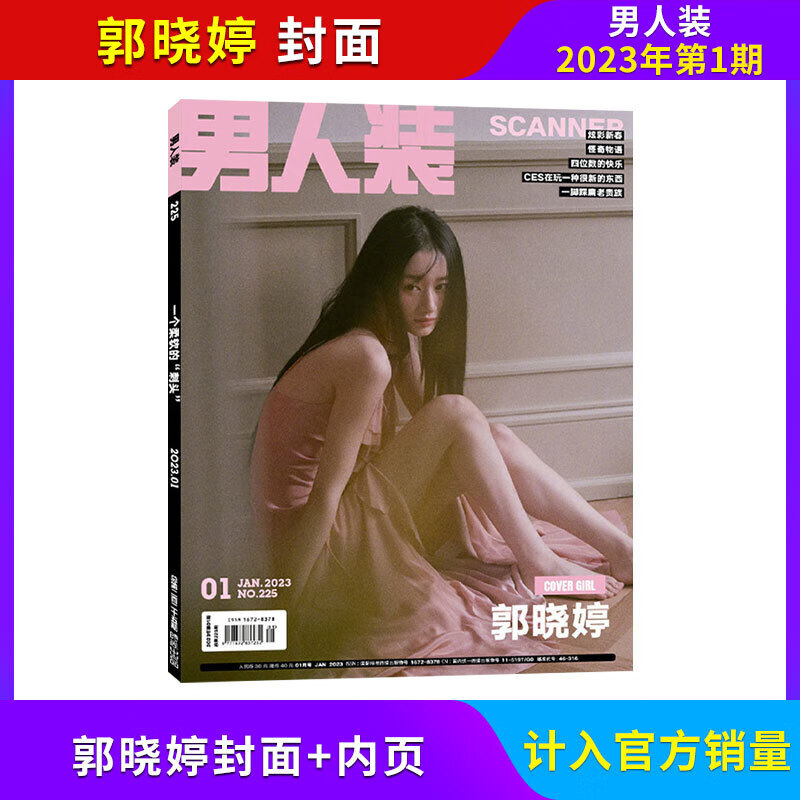 男人装杂志2023年321月邢菲吴倩郭晓婷封面 2023年1月刊 郭晓婷封面
