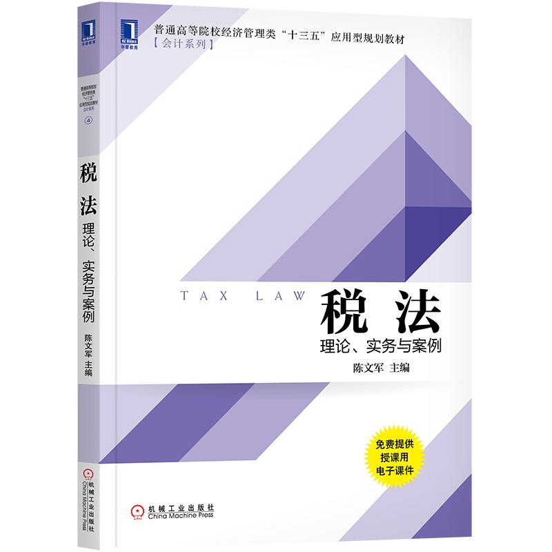 税法：理论、实务与案例