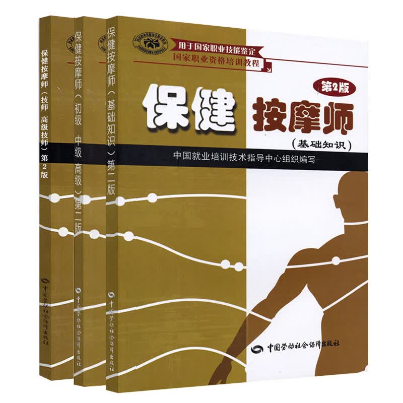 保健按摩师 国家教程全级别(京东套装共3册)基础知识+初/中/高级+技师高级技师国家教程
