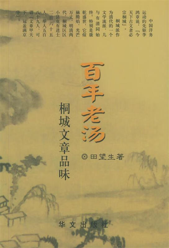 百年老汤—桐城文章品味 【稀缺图书,放心购买】