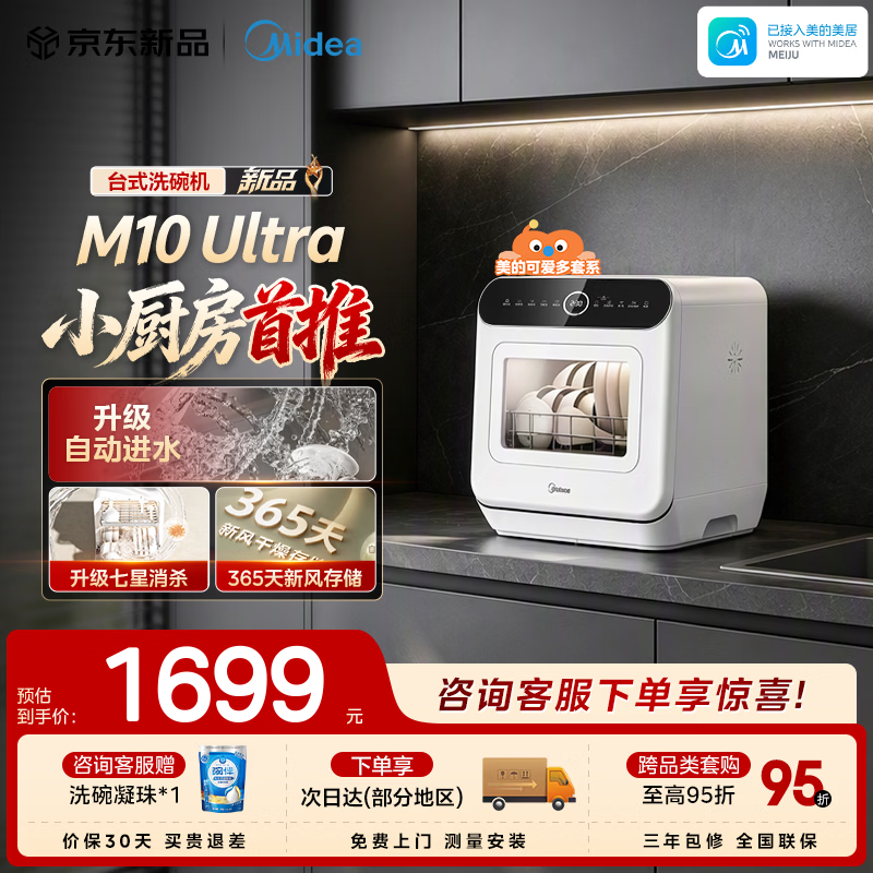 美的【新品M10 Ultra】台式洗碗机可爱多 85℃热风烘干双模进水 高温除菌家用小尺寸免安装M10 Max升级 台式  (支持鸿蒙智联) 【三年包修】