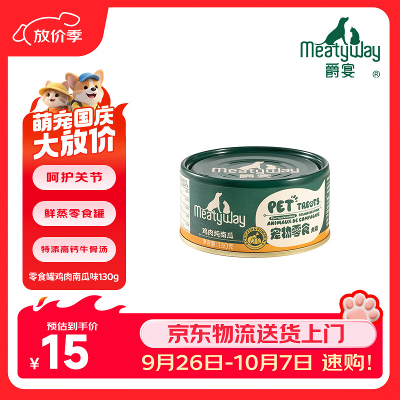 Meatyway爵宴狗零食罐头鸡肉南瓜130g 宠物狗狗零食原切肉0胶0谷0添加