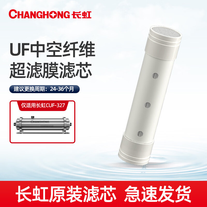 长虹（CHANGHONG）长虹净水器超滤管道系列 CUF-327/331/335原装滤芯 CUF-H327原装滤芯
