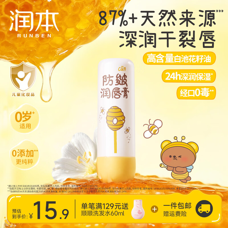 润本（RUNBEN）儿童唇膏滋润防干裂婴童护唇膏补水深层保湿舒缓干燥起皮全家可用 【秋冬防干裂】防皴唇膏4g*1支装