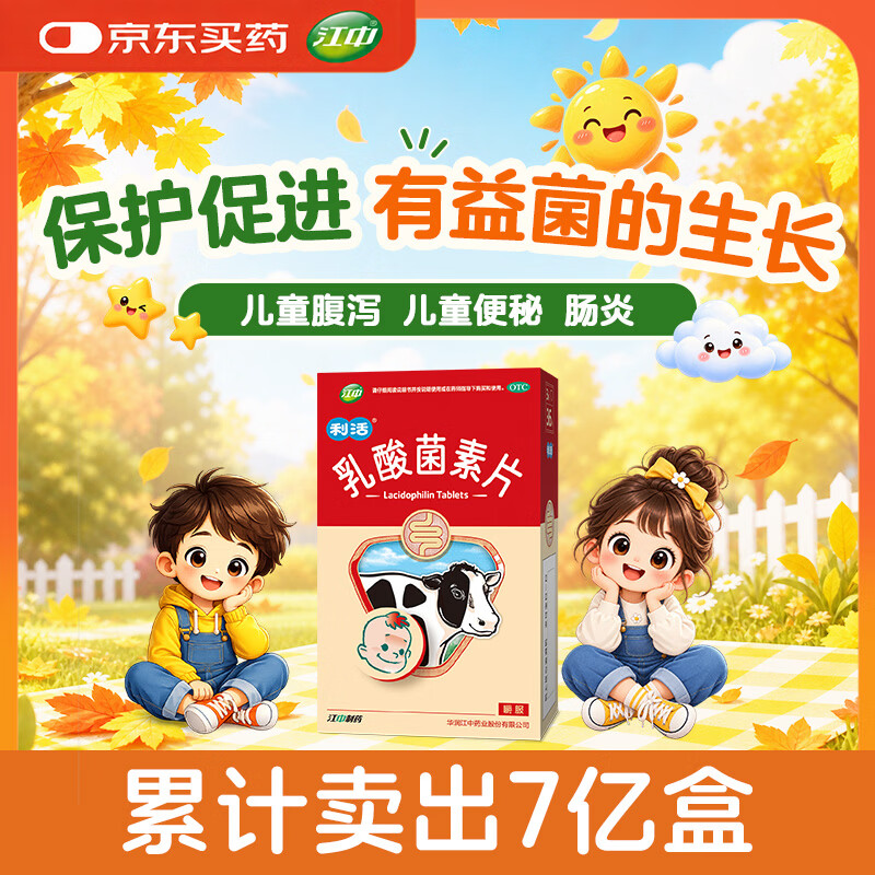 【有效期至2027年4月30日】江中 乳酸菌素片 36片/盒 益生菌儿童 益生菌调理肠胃 肠炎便秘 拉肚子药 腹泻