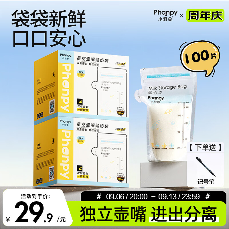 小雅象一次性储奶袋母乳储存袋保鲜袋小容量奶水存奶袋 200ml*100片