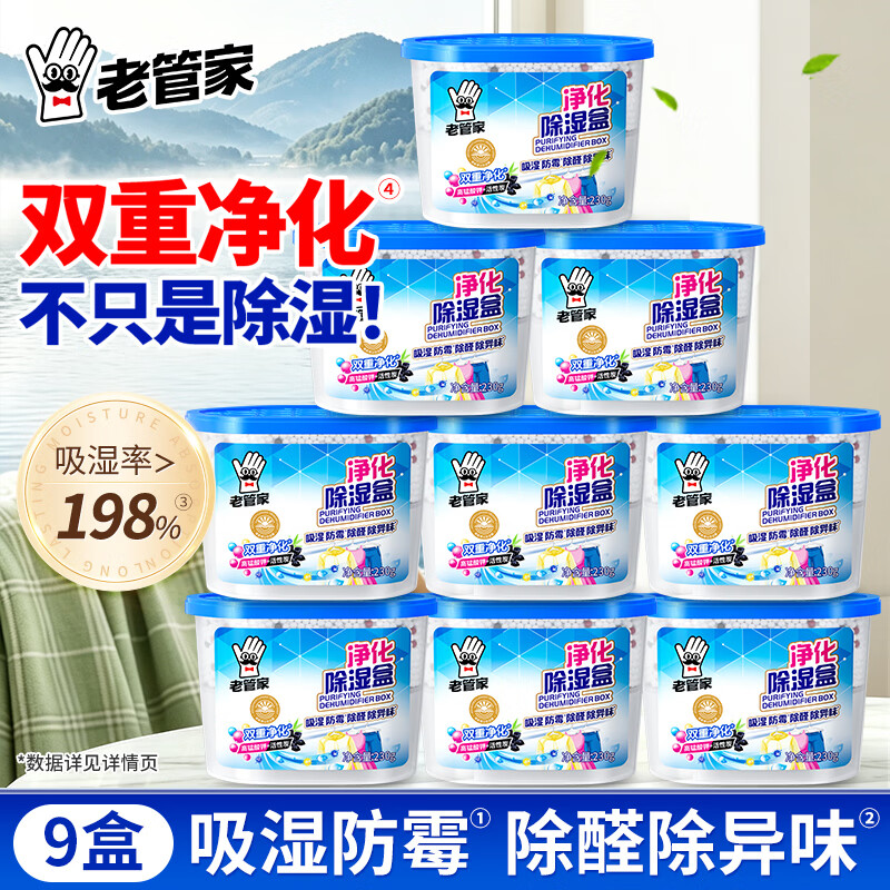 老管家净化除湿盒活性炭吸湿防霉室内房间衣柜干燥剂 230g*9盒