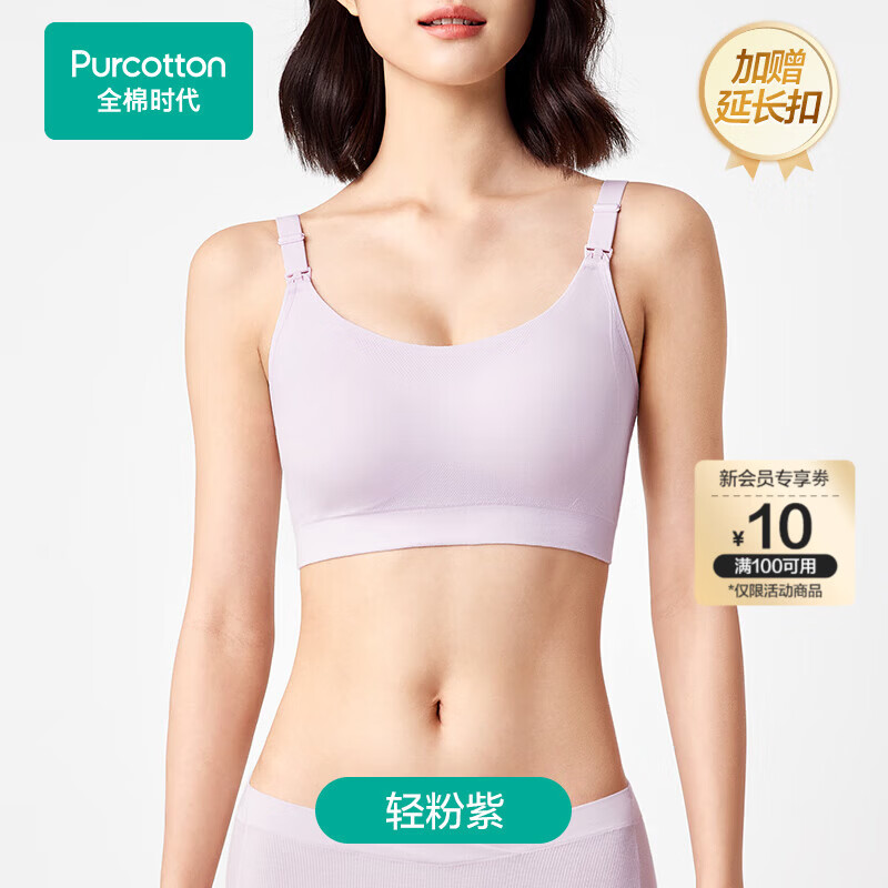 全棉时代哺乳文胸孕妇内衣孕产无缝软支撑肩开扣文胸XL/C85 轻粉紫