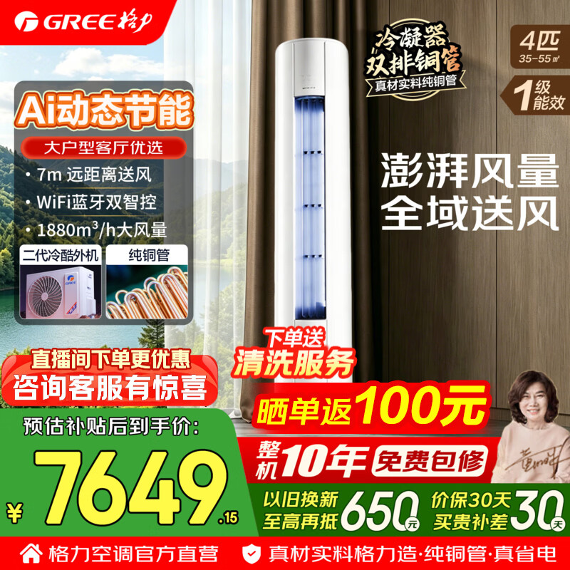 格力空调 舒适风Max 4匹 国家补贴 新一级能效 变频冷暖 高配双排铜管 AI动态节能 客厅立式空调柜机 4匹 舒适风Max 大风量 大客厅柜机