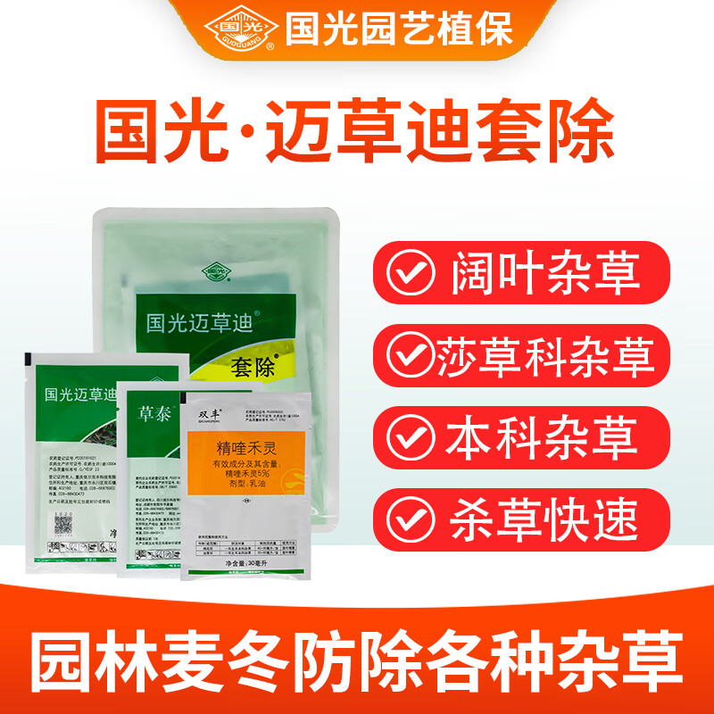 国光迈草迪套餐氯氟吡苯磺隆精喹禾灵麦冬除草剂狗尾草牛筋草水花生