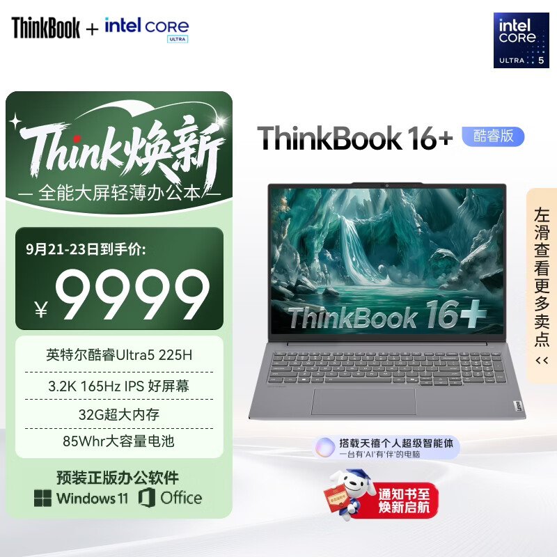 ThinkPad ThinkBook 16+ 笔记本 （U5 225H、32G、1T、3.2K IPS 165Hz）