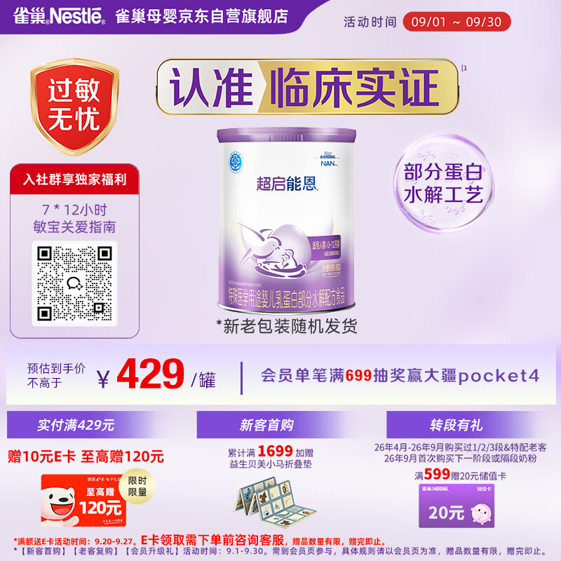 雀巢（Nestle）超启能恩1段 婴儿乳蛋白部分水解配方食品0-12个月适用800g*1罐