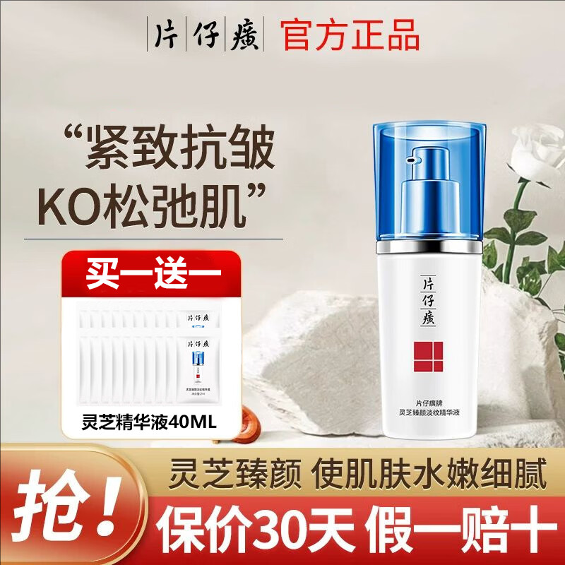 片仔癀牌灵芝臻颜淡纹精华液淡化细纹修复紧致抗老正品 灵芝精华液40ml【买40ml送40ml】