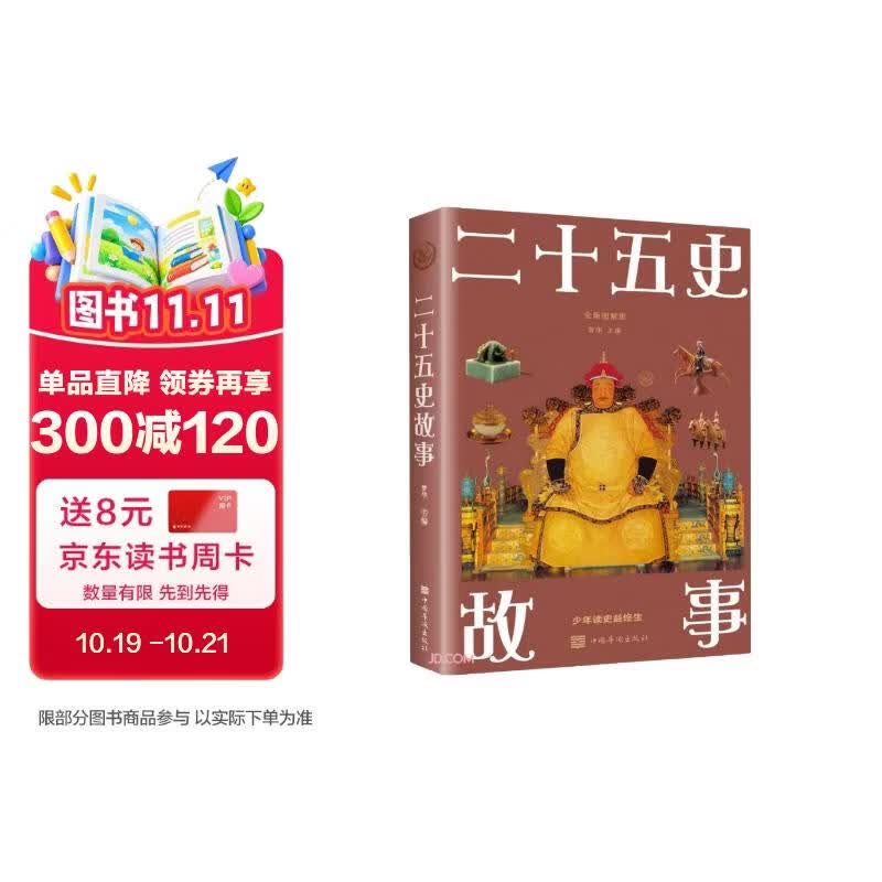 二十五史故事（新版）