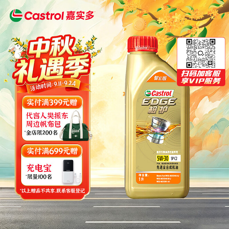 嘉实多（Castrol）极护智E版 全合成机油 5W-30 SP/C2 1L 京东自营 京东养车保养