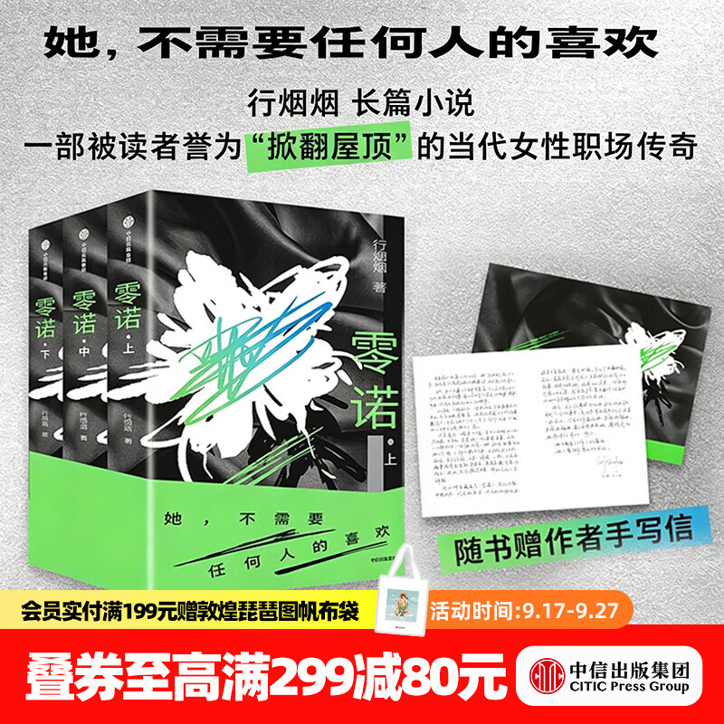 中信出版【官方旗舰店】零诺 行烟烟 著 随书赠作者手写信 一部掀翻屋顶的当代职场女性传奇 中信出版社正版图书 零诺